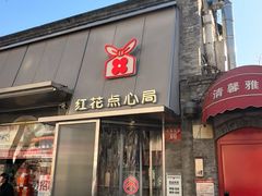 -红花点心局(护国寺店)