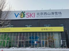 -北京西山滑雪场