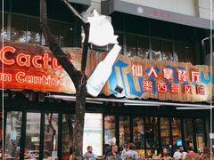 门面-Cactus墨西哥仙人掌餐厅