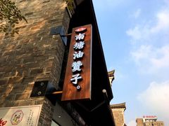 -南塘油赞子(南塘店)