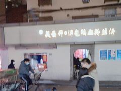 -笑云开汤包店(网巾市店)