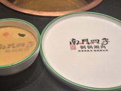-南门四季铜锅涮肉(大屯·北苑店)