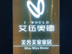 -艾伍奥德全屋定制(锦城万达广场店)