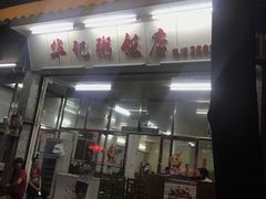门面-华记粥饭店(印象容桂主题风情街店)