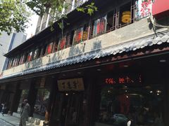 门面-丁莲芳(红旗路店)