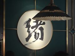 -一绪に寿喜烧自助(世茂广场店)