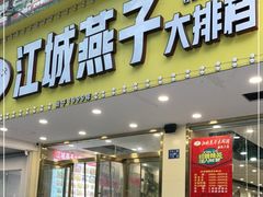 门面-江城燕子大排档(江汉路步行街店)