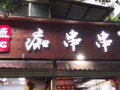 门面-痴串串(星汉路总店)