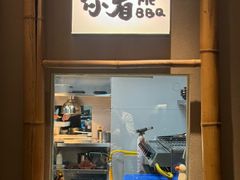 -贰醒·私房小院烧烤 (太古里店)