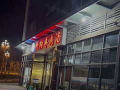 门面-野狗羊肉汤