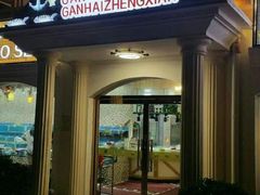 门面-港畔赶海蒸汽海鲜烧烤自助(仙螺岛店)