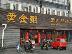 门面-黄金粥港式·早晚茶(海阳路店)