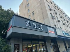 -勤德兴(湖滨路店)