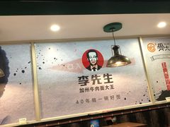 大堂-李先生牛肉面·米饭套餐
