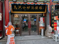 -清真·马洪小炒泡馍馆(钟楼回民街店)