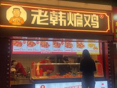 -老韩煸鸡·中国炸鸡(水塔美食街店)