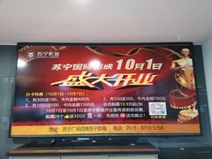 -苏宁影城(溧阳平陵广场店)