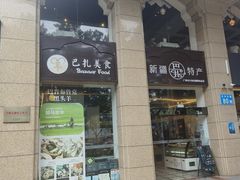 -巴扎美食·新疆菜·西域歌舞表演餐厅(新疆大厦店)