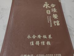 -永合隆茶餐厅(海雅缤纷城店)