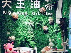 -大王油茶(磁器口店)