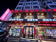 -焯牛潮汕牛肉火锅(云峰街创始店)