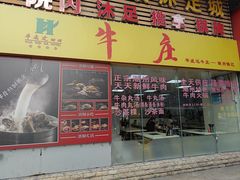 -华威达牛庄(黄埔大道西店)