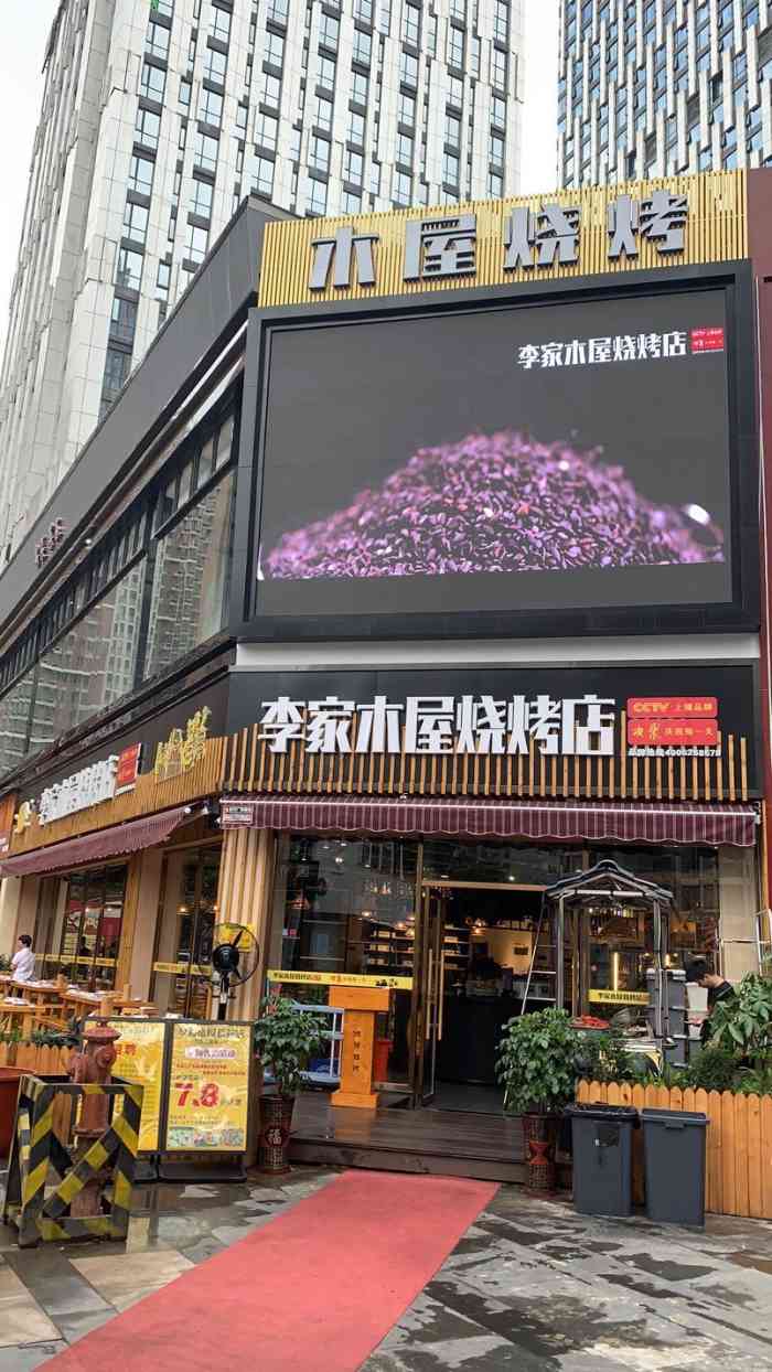李家木屋烧烤店-"[薄荷]环境:新店,现在有很多优惠活动.