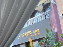 -沿途四季·云南菜·诗酒茶(蓝色港湾店)