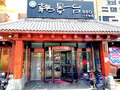 -韩景台烤肉(八大处店)