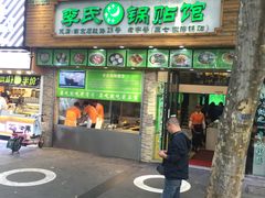 门面-老新隆牛肉锅贴(新街口店)