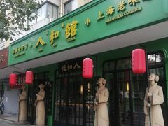 -人和馆·上海菜(徐汇店)