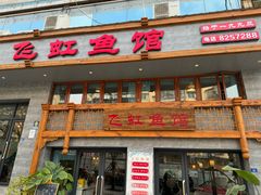 -飞虹鱼馆(春华路店)