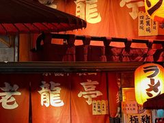 门面-老龙亭拉面店