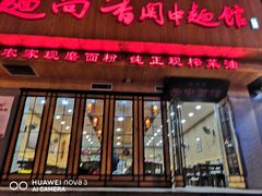 门面-面尚香关中面馆(西荷店)