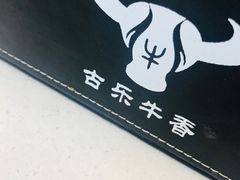 -古乐牛香·鲜牛肉牛杂火锅(新区店)