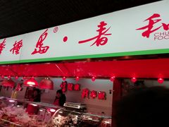门面-大连熟食品交易中心