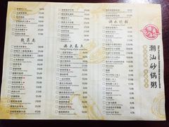 菜单-悟长年潮汕菜砂锅粥(圣熙8号店)