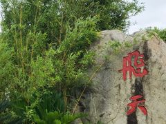 -飞天山旅游区