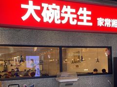 -大碗先生(万家丽店)