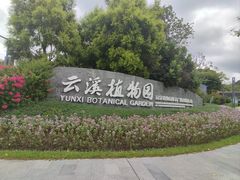 -云溪植物园