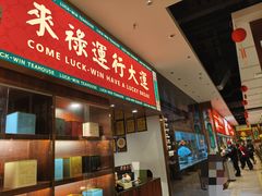 -禄运茶居·手工点心(猎德店)