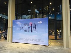 -东区超现场
