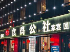 -食鸡公社辣子鸡·潍坊菜·烧烤