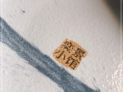 -奕景小馆·地道大连菜(恒隆广场店)