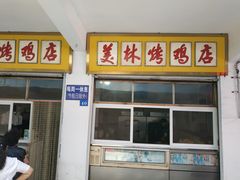 门面-美林烤鸡店