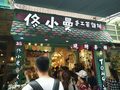 -佟小曼手工茶饼坊(鼓浪屿1店)