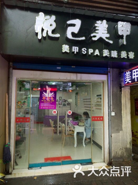 悦己美甲店图片 第1张