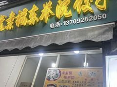 -尤素福东举院饺子馆