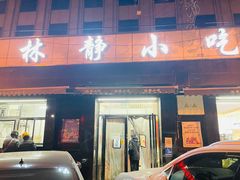 门面-林静小吃(复兴路店)