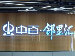 -中百仓储(古田路店)